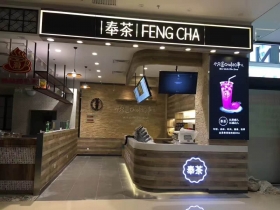骏一万邦奉茶招牌